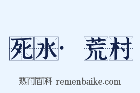 死水·荒村是什么意思的图片